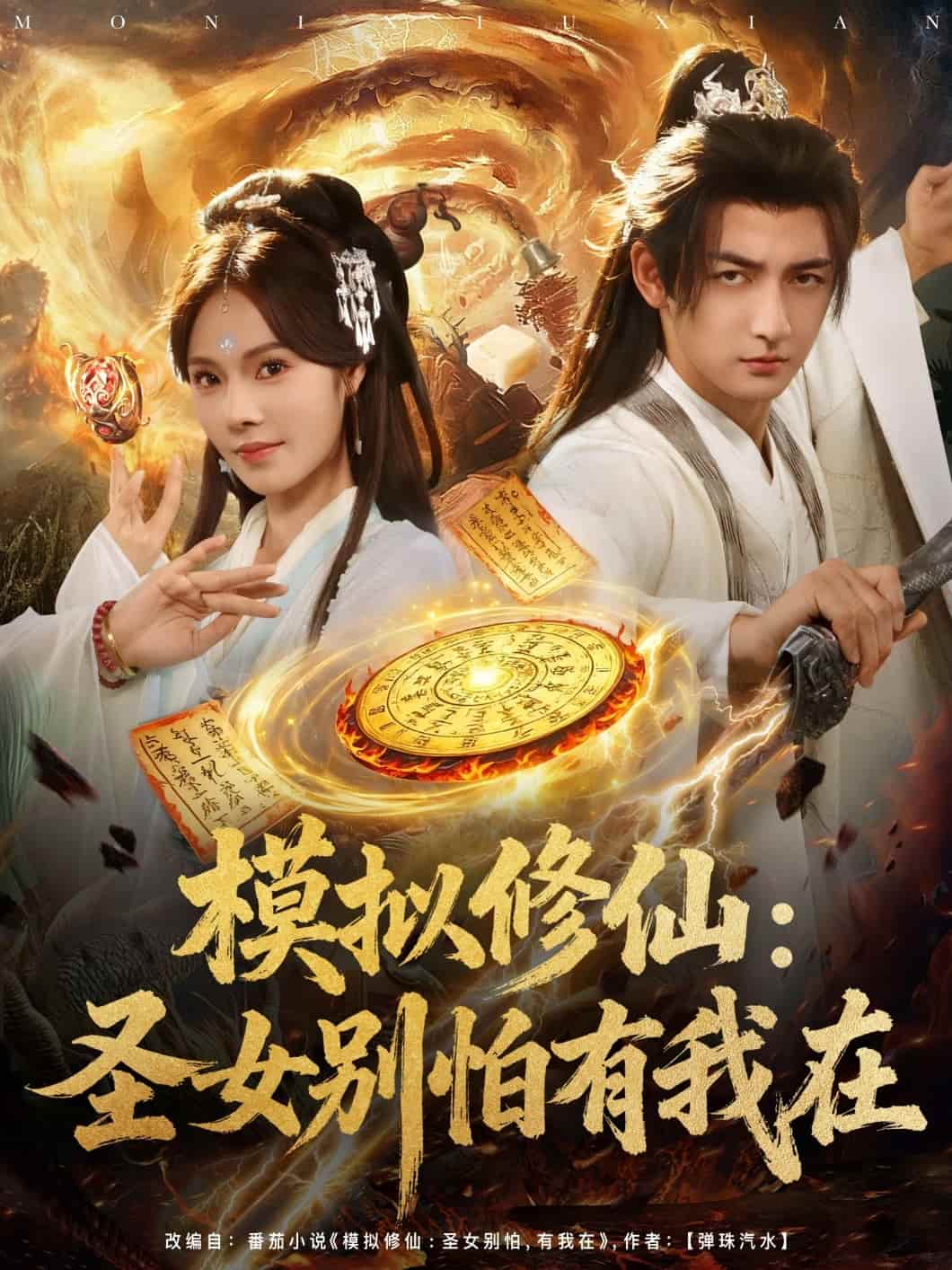 模拟修仙圣女别怕有我在 封面