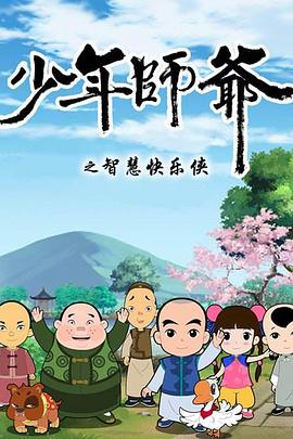 少年师爷第二部 封面