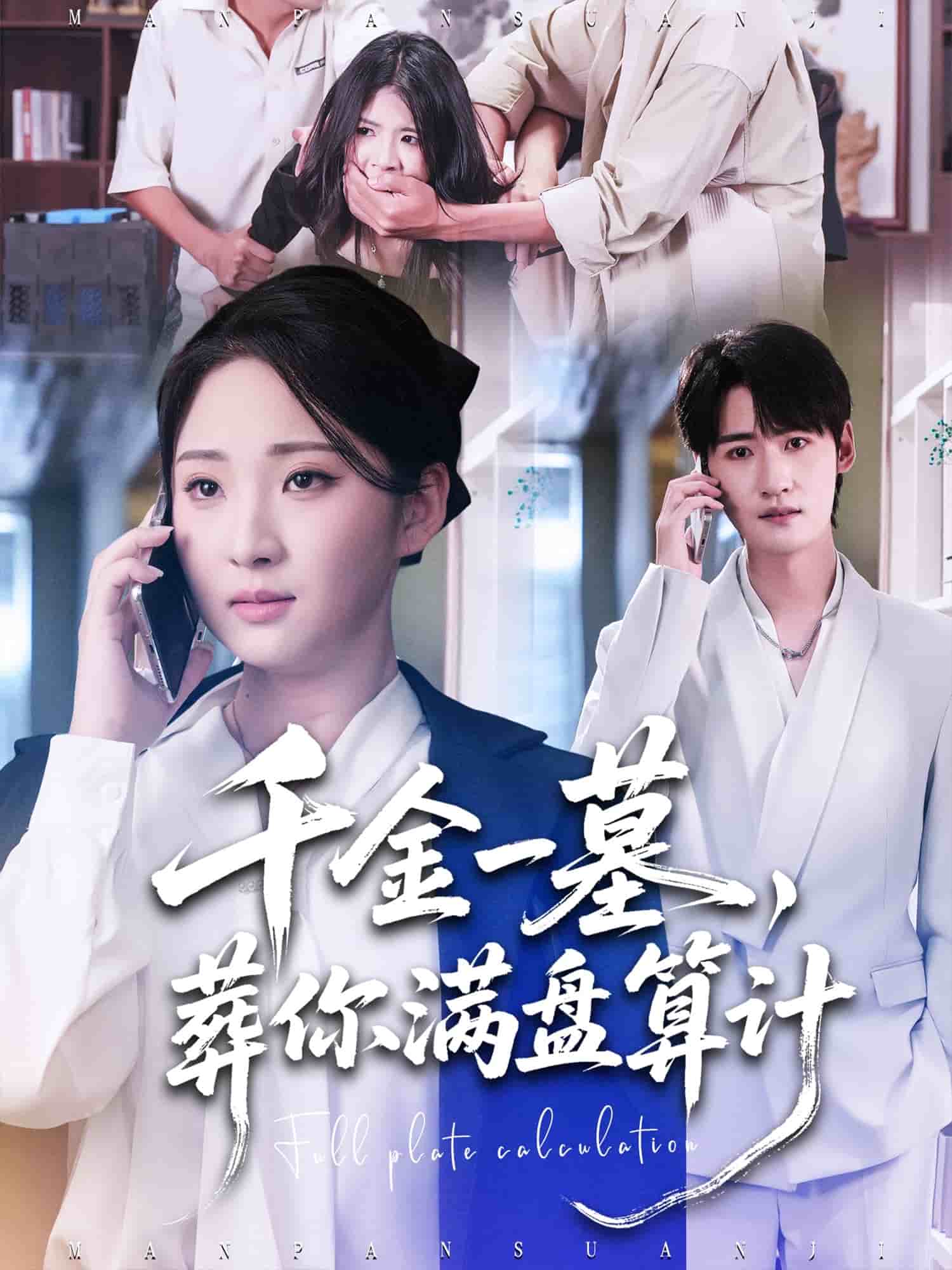 千金一墓，葬你满盘算计 高清封面