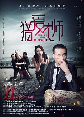 猎爱大师 封面