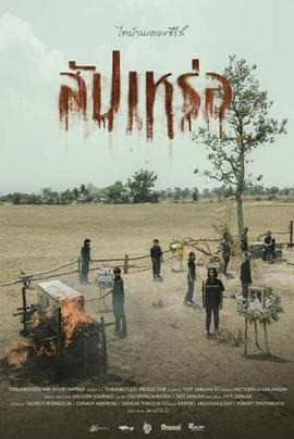 送葬人2023 高清封面