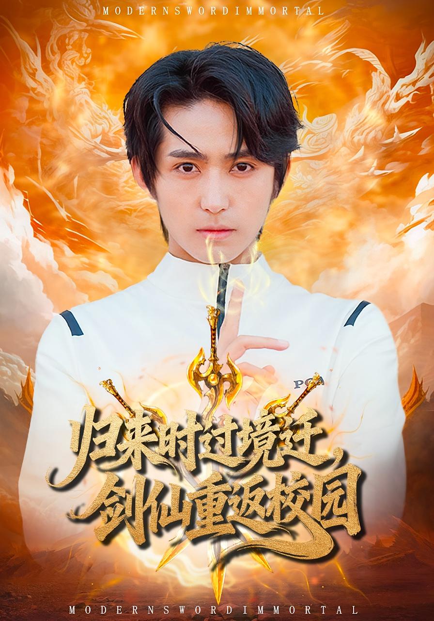 归来时过境迁，剑仙重返校园 高清封面