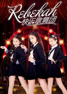 Rebekah快乐歌舞团 封面