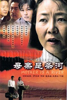 母亲是条河 封面