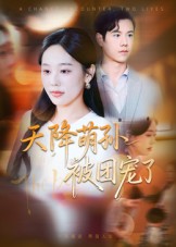 天降萌孙被团宠了 高清封面