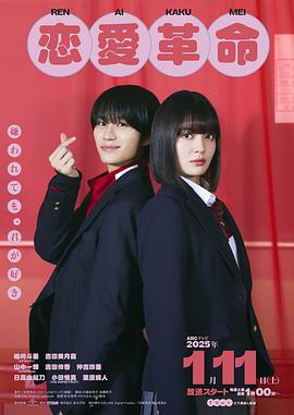 恋爱革命 日版 封面