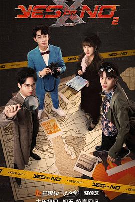 YES OR NO第二季 封面