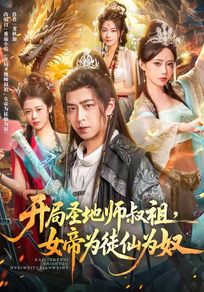 开局圣地师叔祖，女帝为徒仙为奴 封面