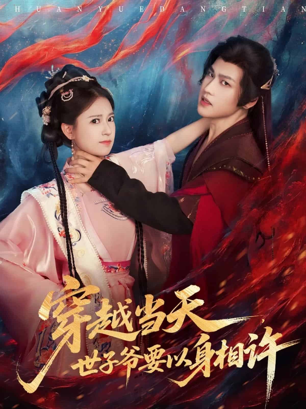 穿越当天，世子爷要以身相许 高清封面