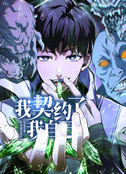 我契约了我自己动态漫 高清封面