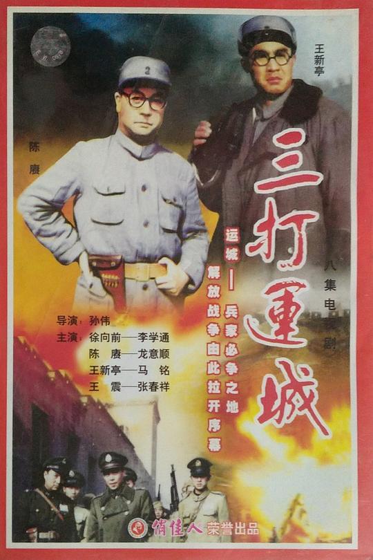 三打运城 封面