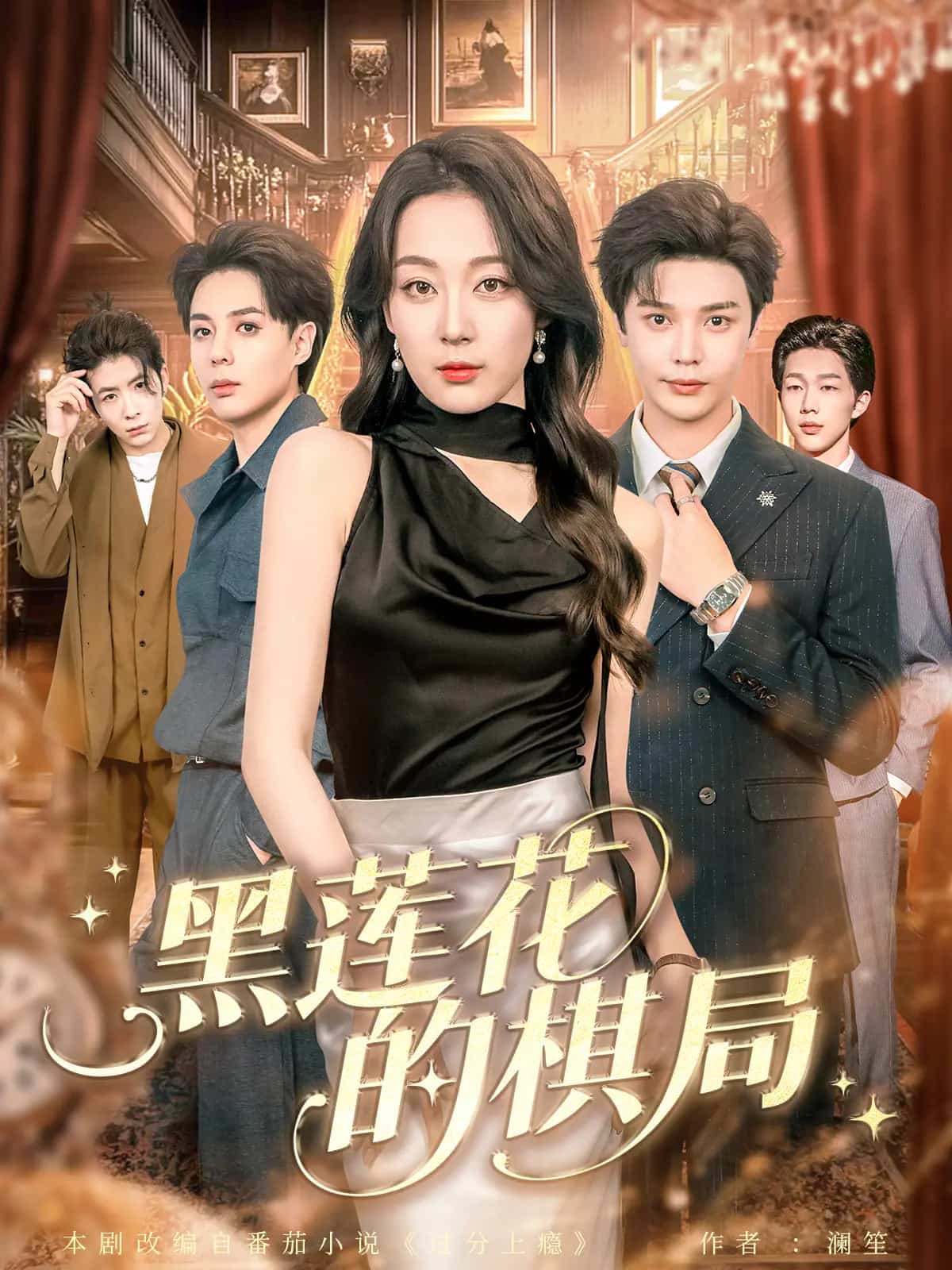 黑莲花的棋局 高清封面