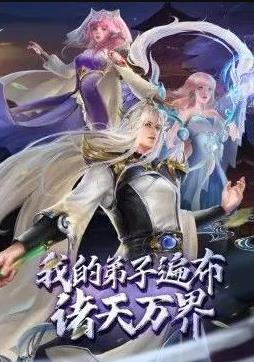 我的弟子遍布诸天万界 高清封面