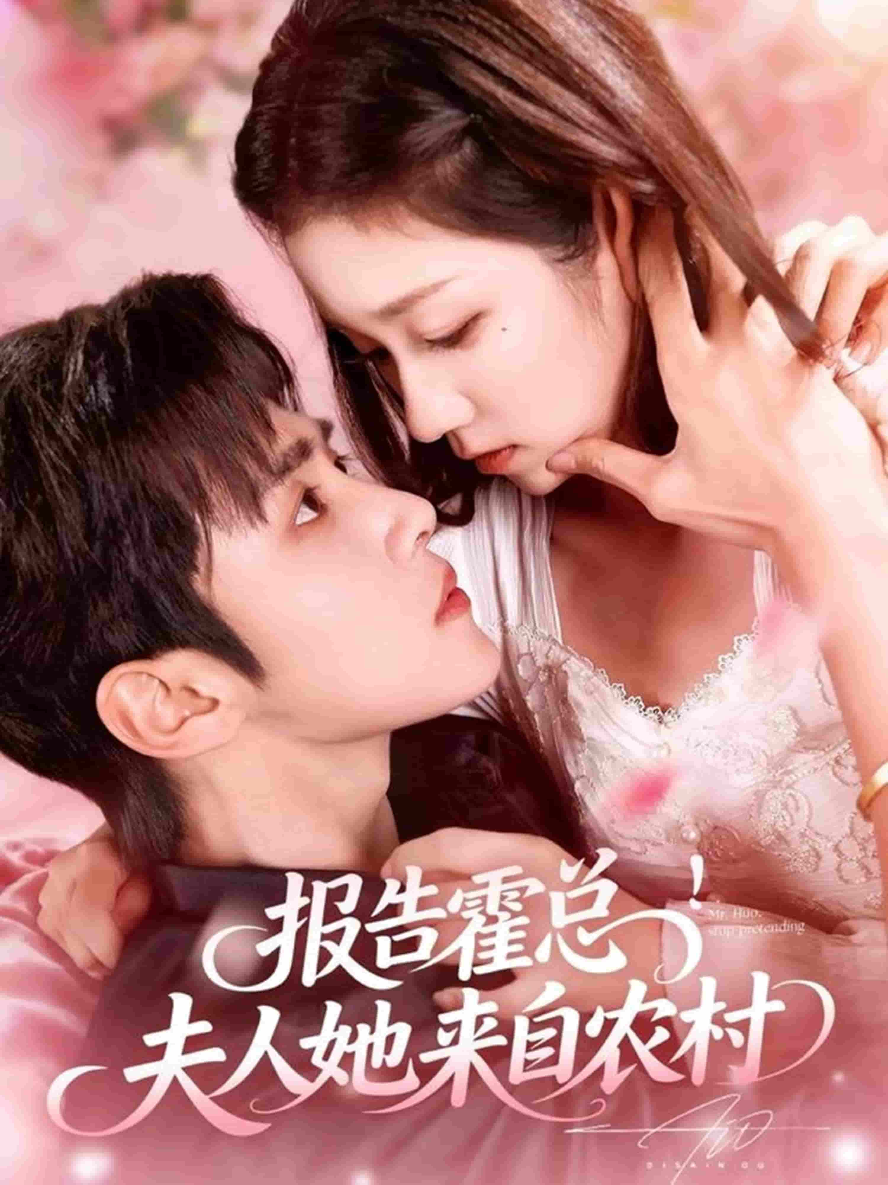 报告霍总！夫人她来自农村 高清封面