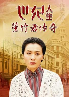 世纪人生：董竹君传奇 封面