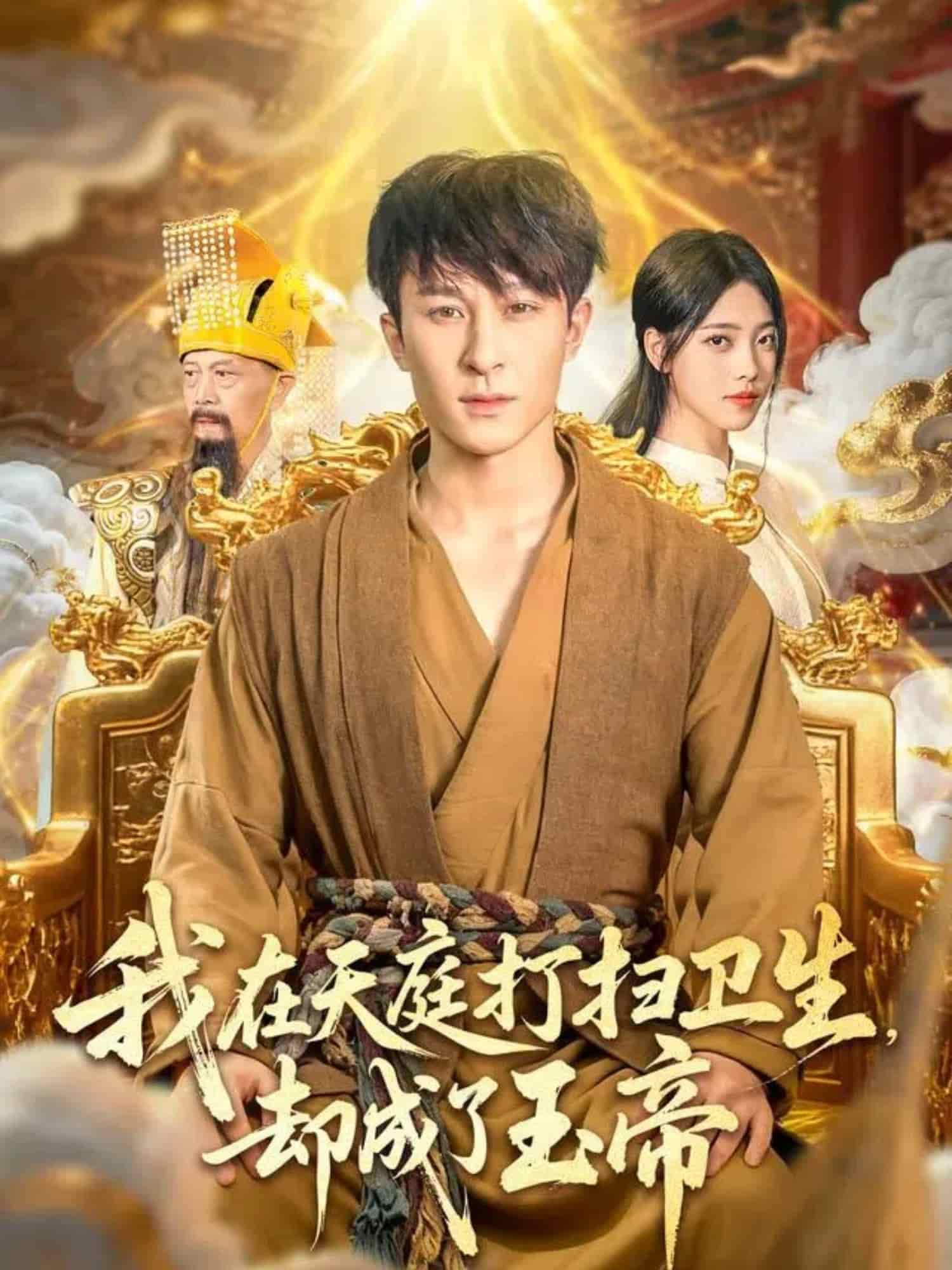 我在天庭打扫卫生却成了玉帝 高清封面