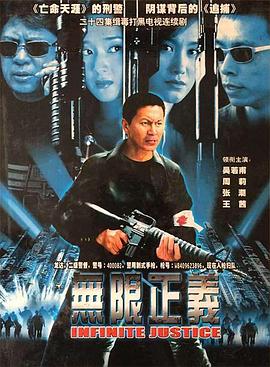 无限正义 封面