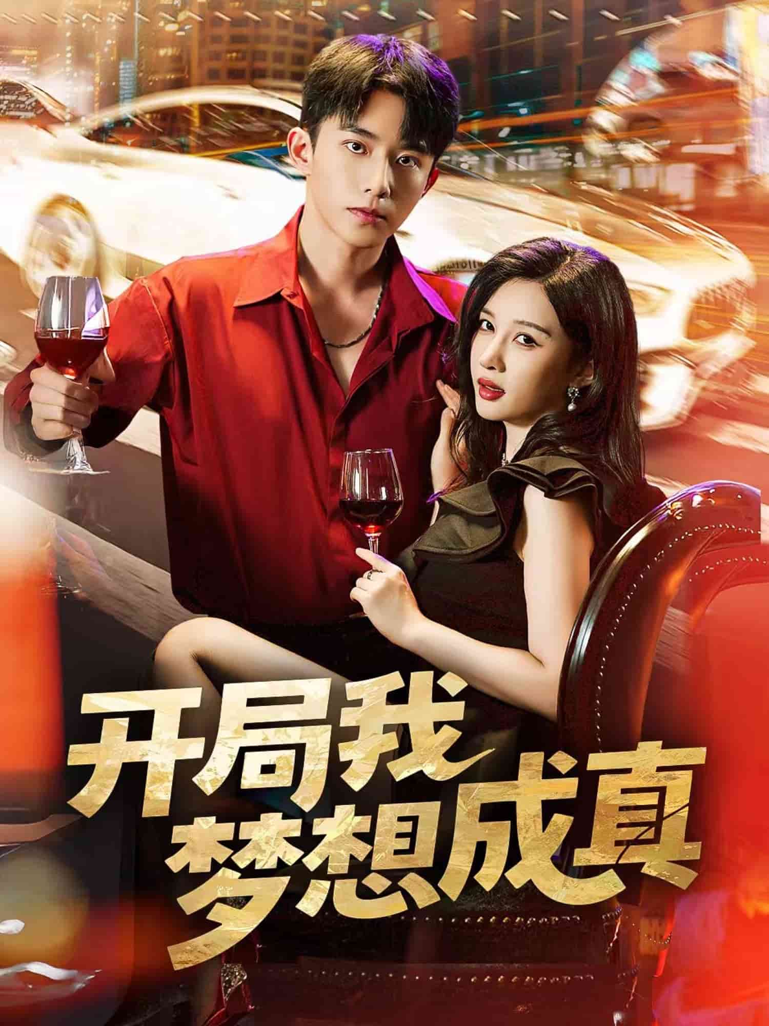 开局我梦想成真 高清封面