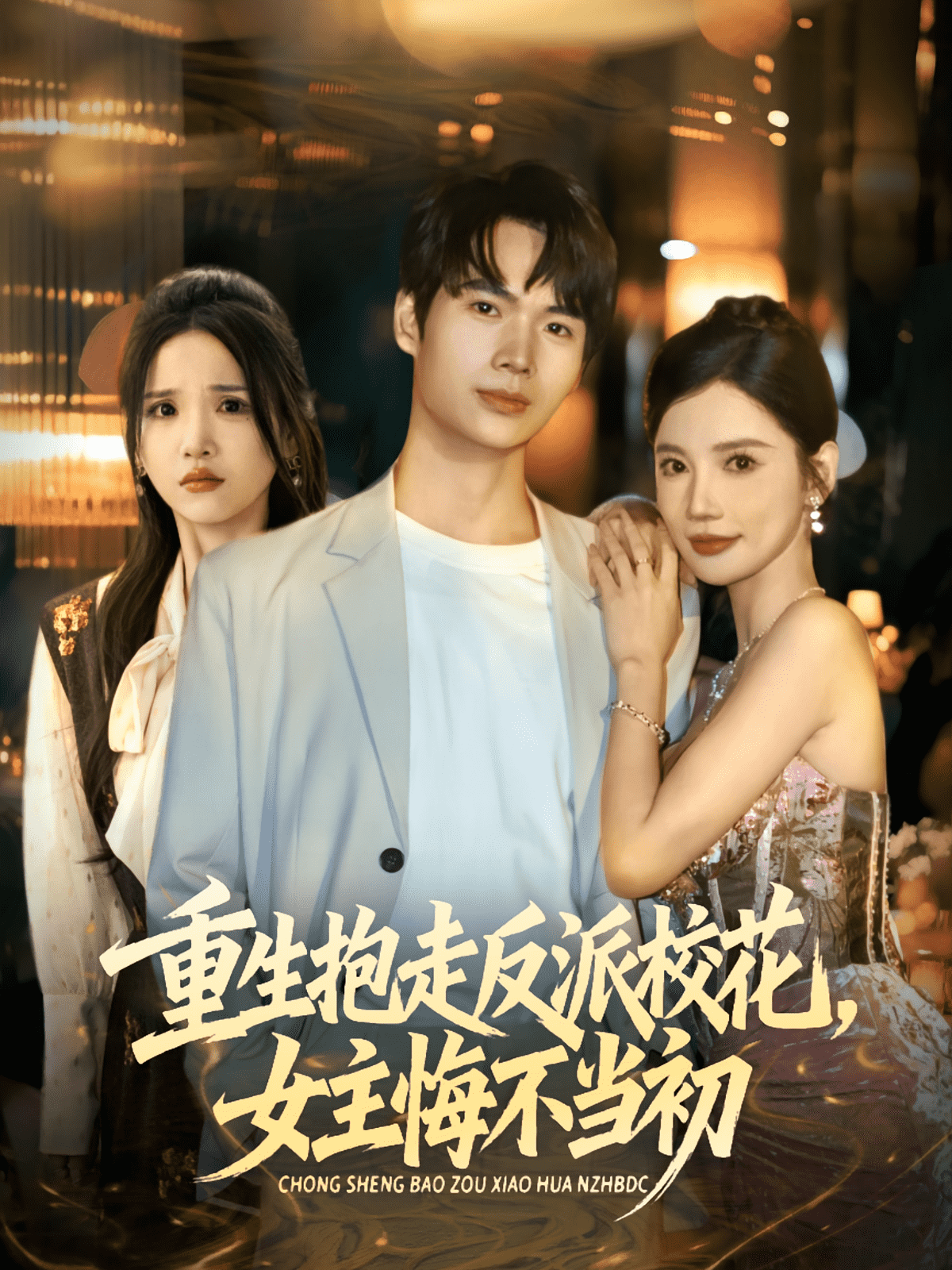 重生抱走反派校花女主悔不当初 高清封面