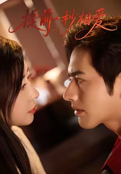 提前一秒相爱 高清封面