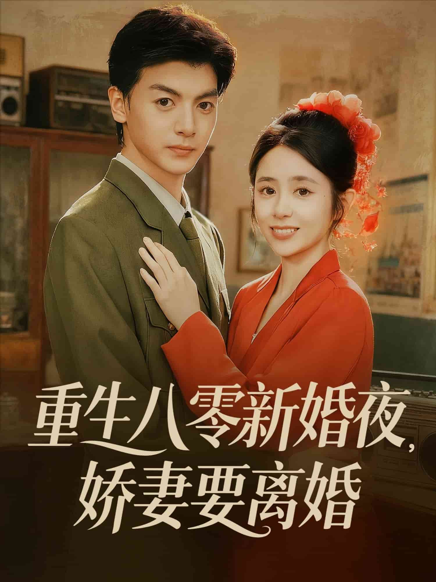 重生八零新婚夜娇妻要离婚 高清封面