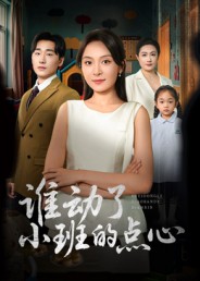 谁动了小班的点心 高清封面