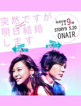 也许很突然,明天我要结婚了 高清封面