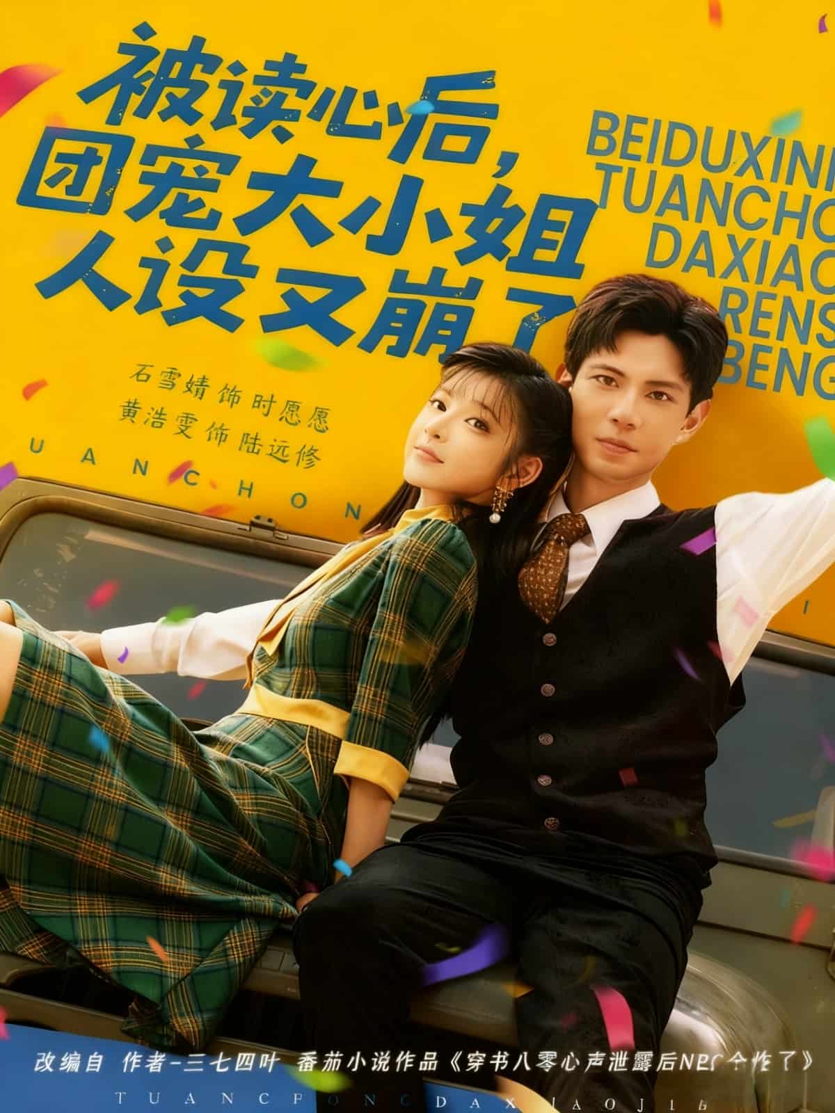 被读心后，团宠大小姐人设又崩了 高清封面