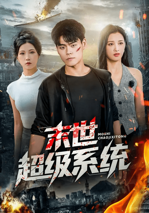 末世超级系统 高清封面