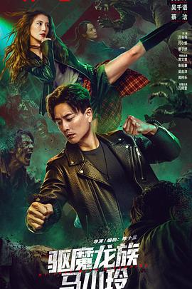驱魔龙族马小玲 封面