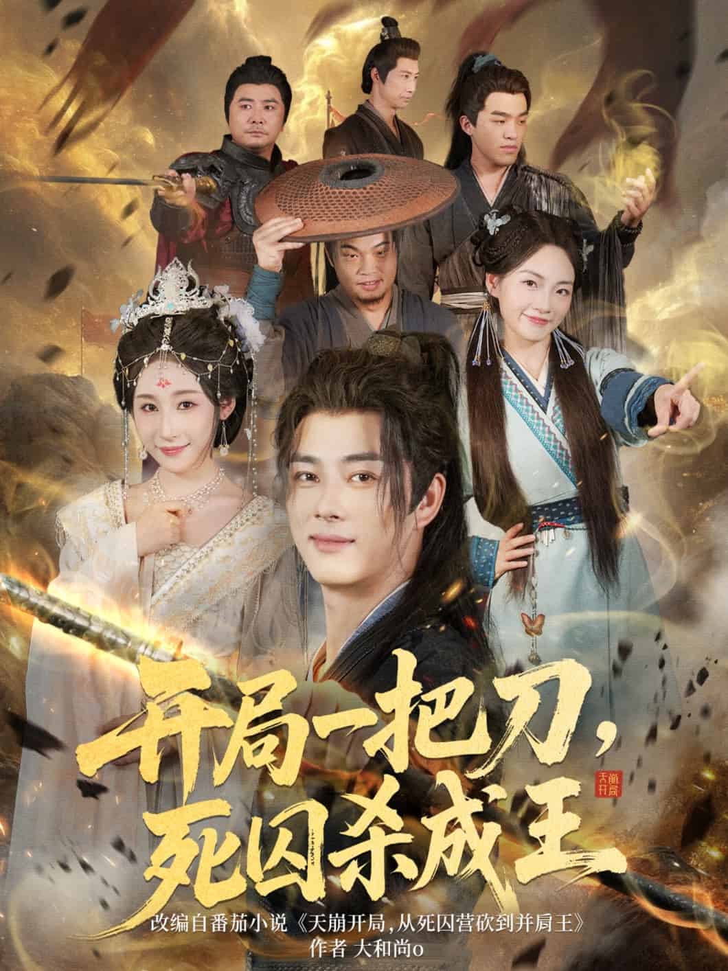 开局一把刀死囚杀成王 高清封面