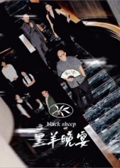 黑羊晚宴 高清封面