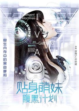 贴身萌妹腹黑计划 封面