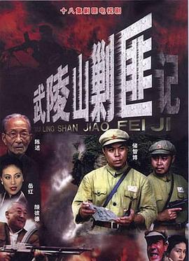 武陵山剿匪记 封面