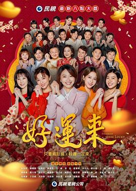 好运来2024 封面
