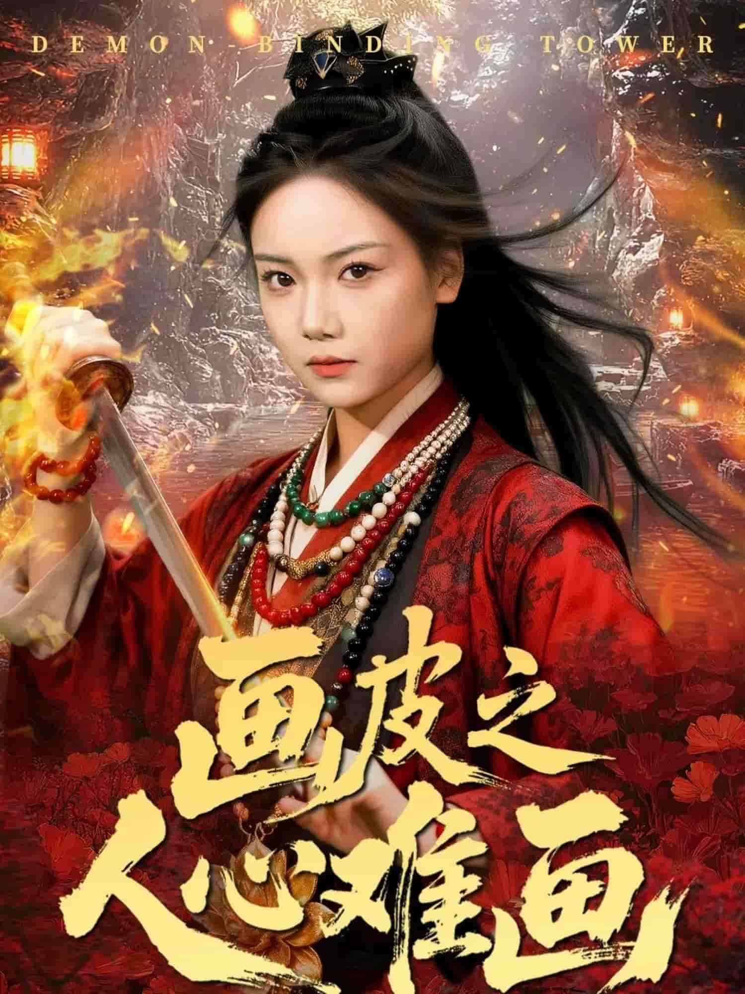 画皮之人心难画 高清封面