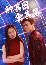 种其因，食其果 高清封面