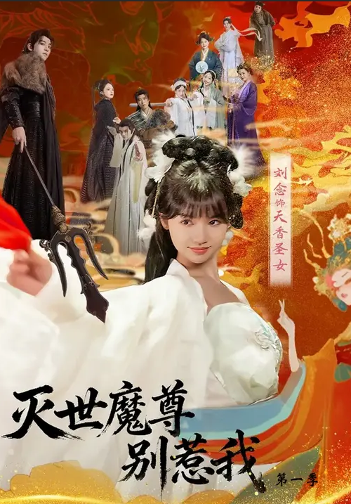 灭世魔尊别惹我第一季 高清封面