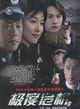 极度危机2004 封面