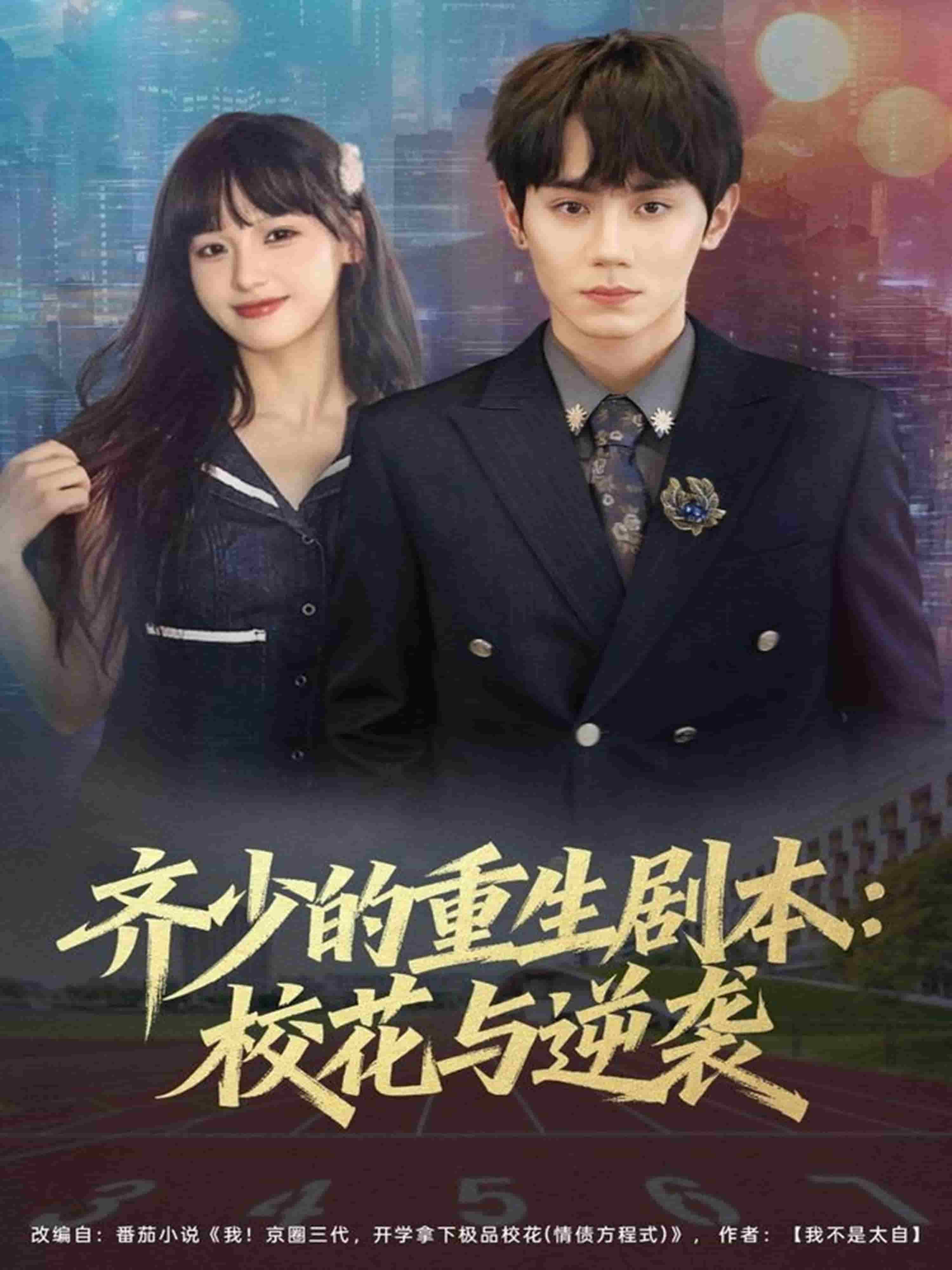 齐少的重生剧本校花与逆袭 高清封面