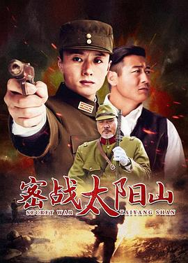 密战太阳山 封面