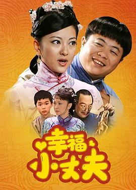 幸福小丈夫 封面