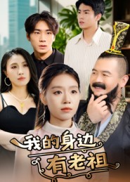 我的身边有老祖 高清封面
