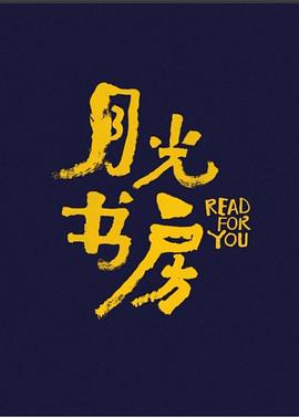月光书房 封面
