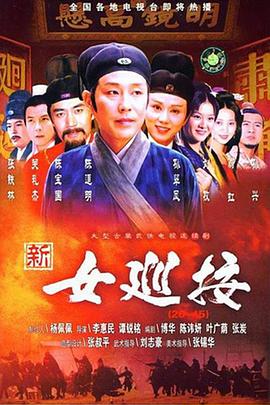 新女巡按 封面