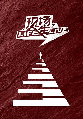 现场人生 Life·Live 封面
