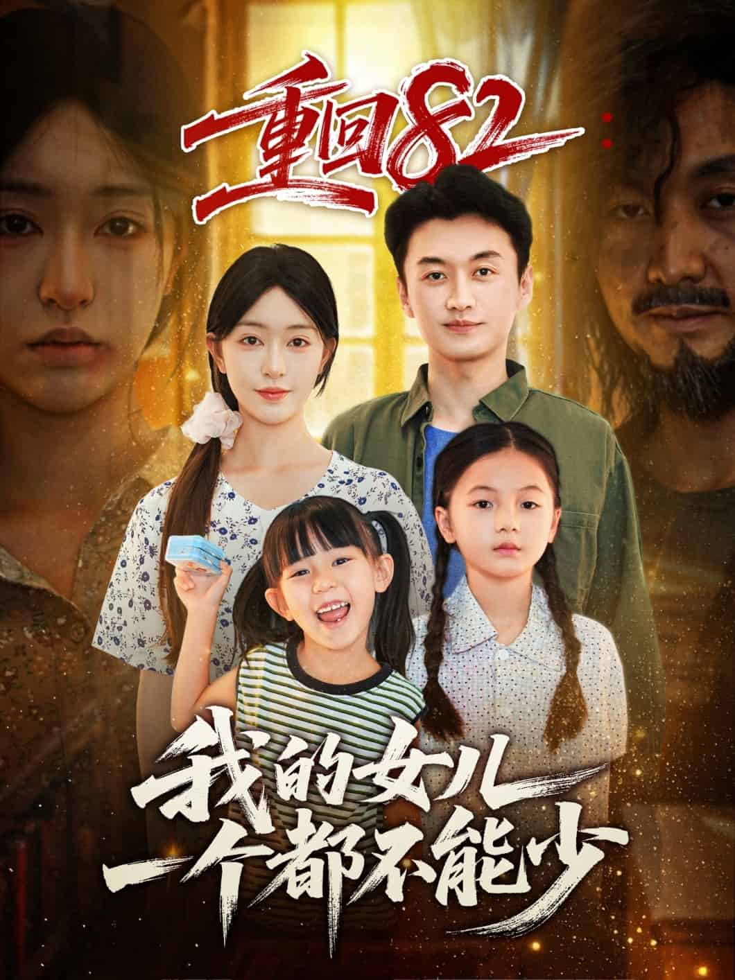 重回82我的女儿一个都不能少 高清封面