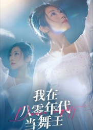 我在八零年代当舞王 高清封面