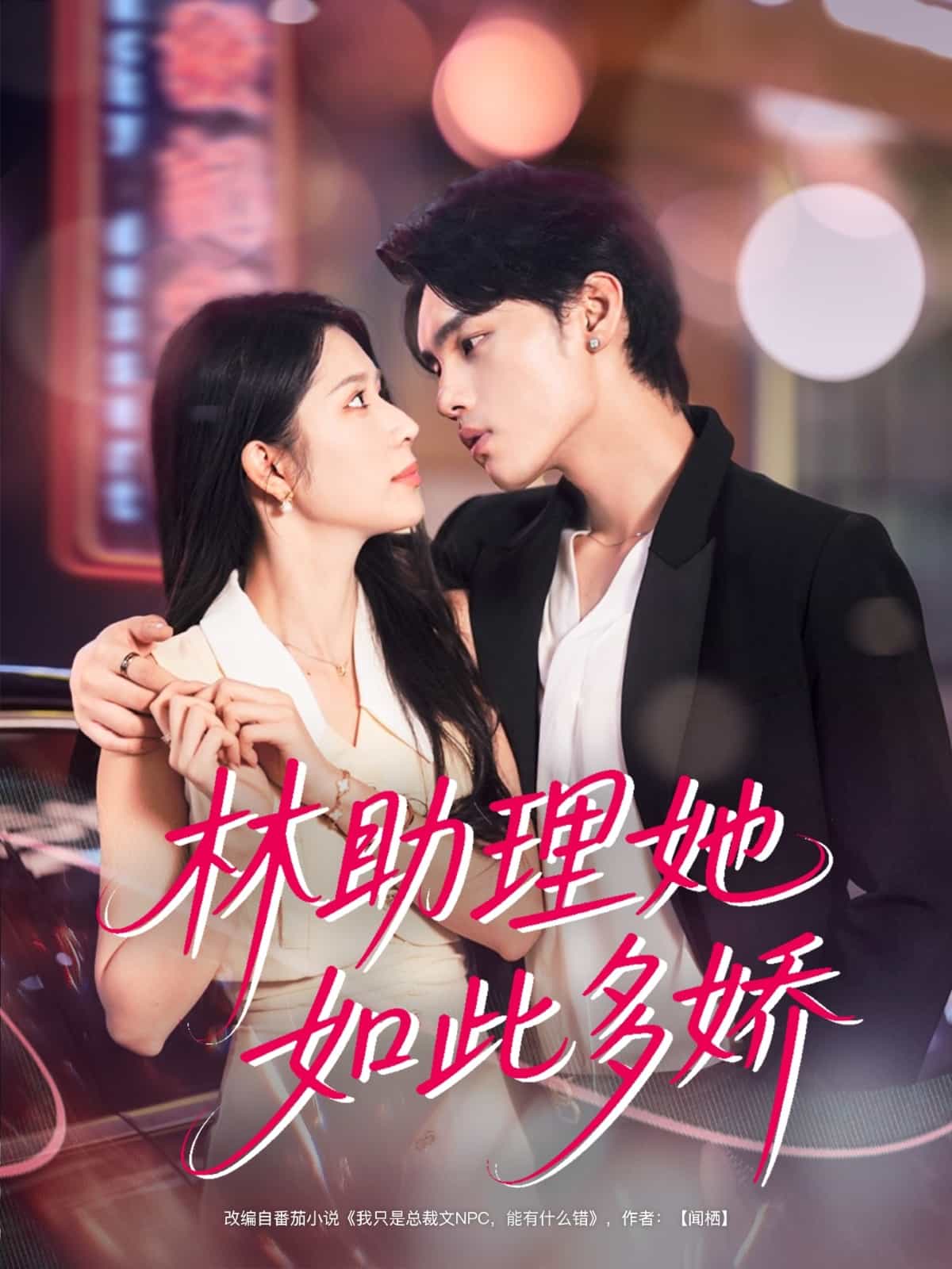 林助理她如此多娇 高清封面