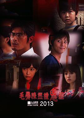 毛骨悚然撞鬼经 2013夏季特别篇 封面
